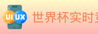 世界杯实时竞猜入口 logo
